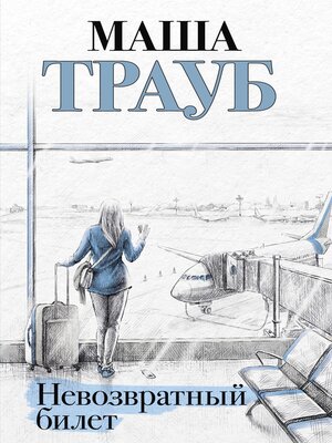 cover image of Невозвратный билет
